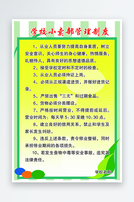 最新原创学校制度宣传海报-众图网