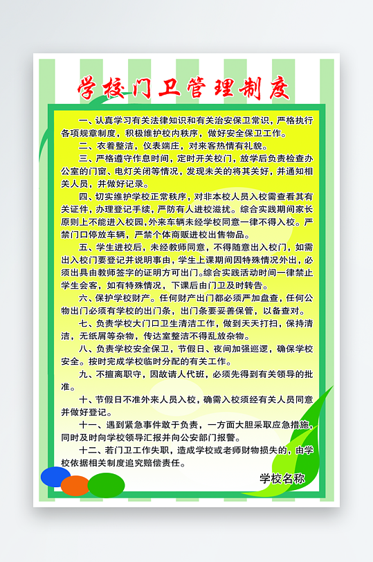 最新原创学校制度宣传海报-众图网