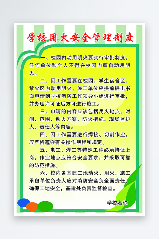 最新原创学校制度宣传海报-众图网