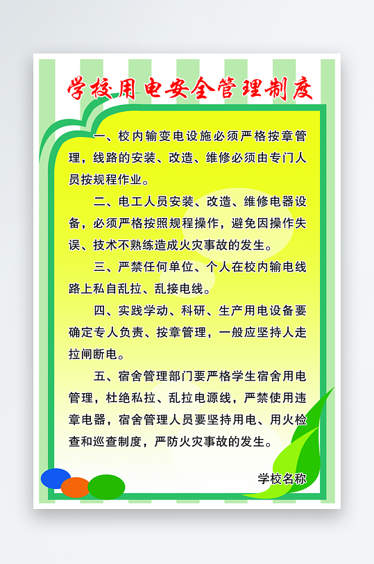 最新原创学校制度宣传海报-众图网