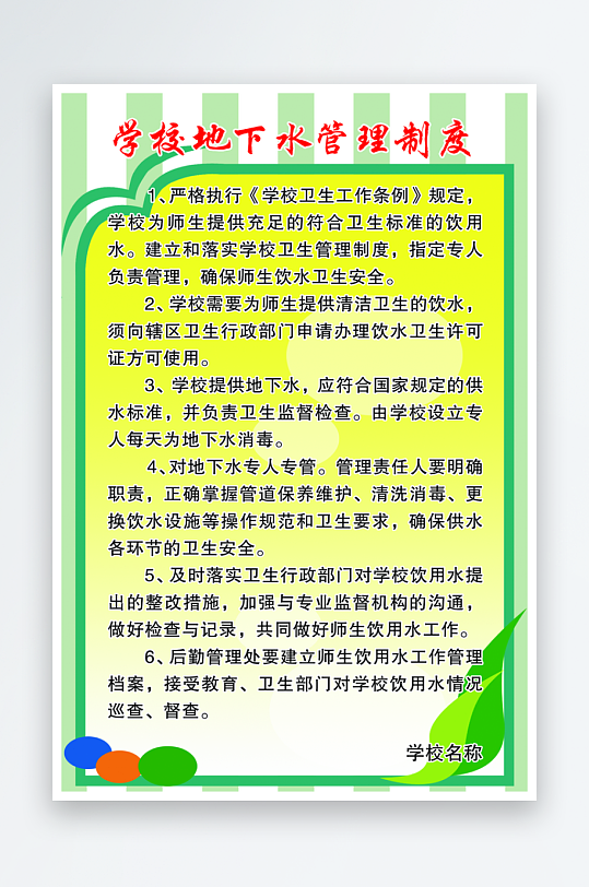 最新原创学校制度宣传海报-众图网