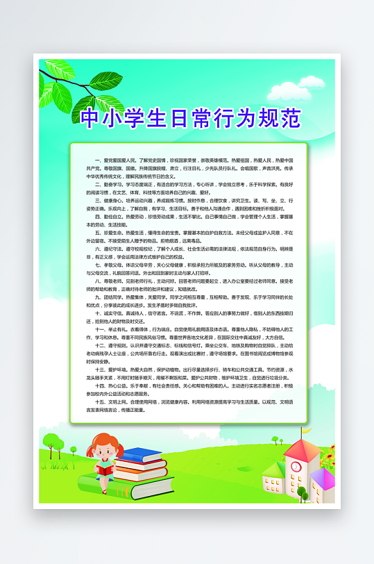 最新原创小学生守则宣传海报-众图网