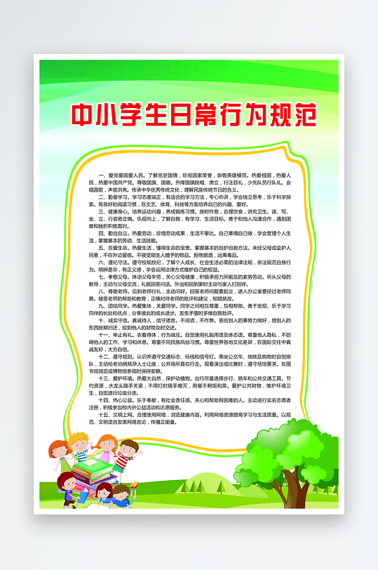 最新原创小学生守则宣传海报-众图网