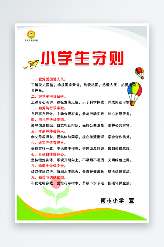 最新原创小学生守则宣传海报-众图网