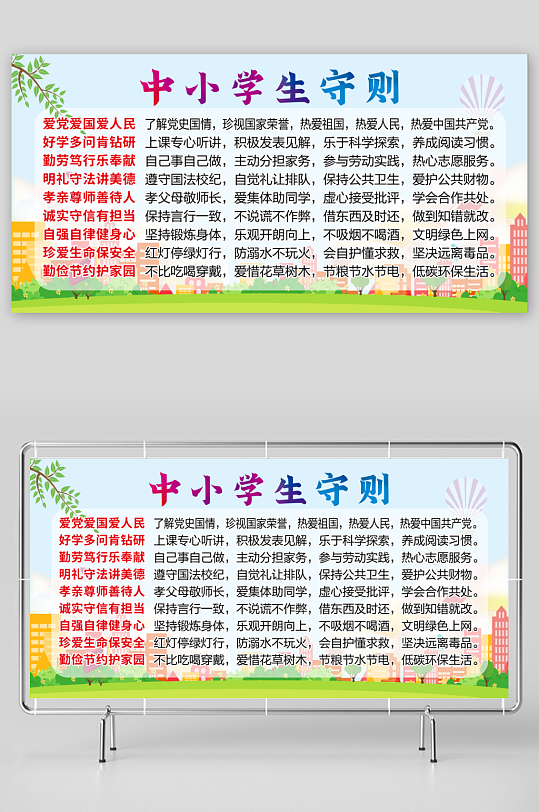 最新原创小学生守则宣传展板-众图网