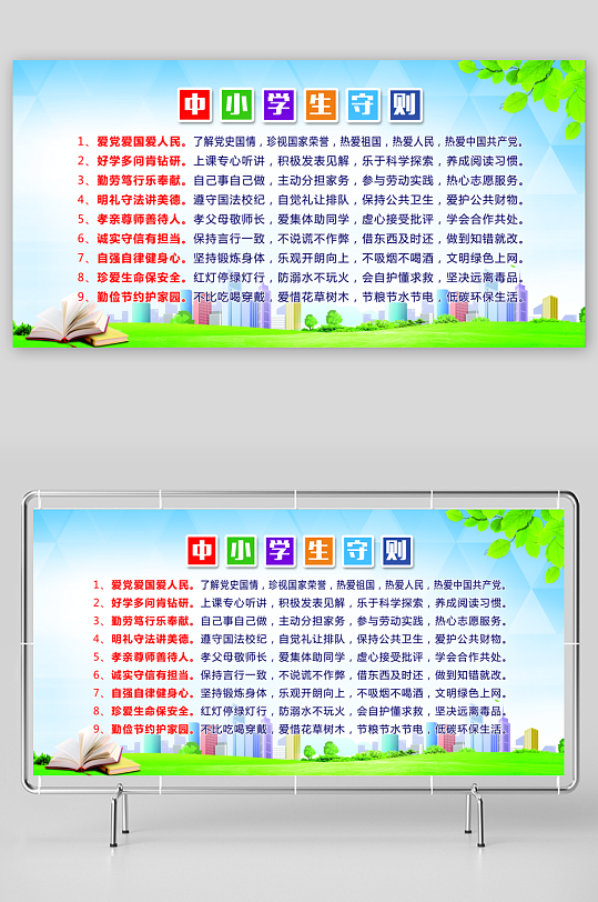 最新原创小学生守则宣传展板-众图网