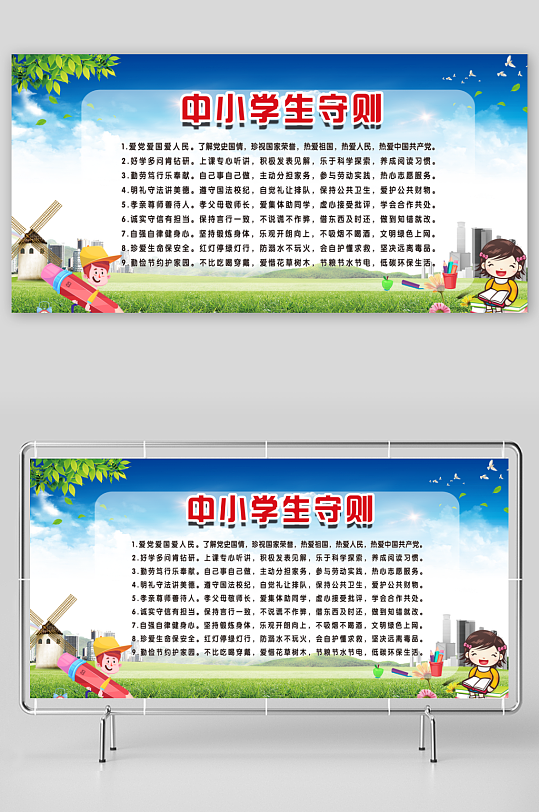 最新原创小学生守则宣传展板-众图网