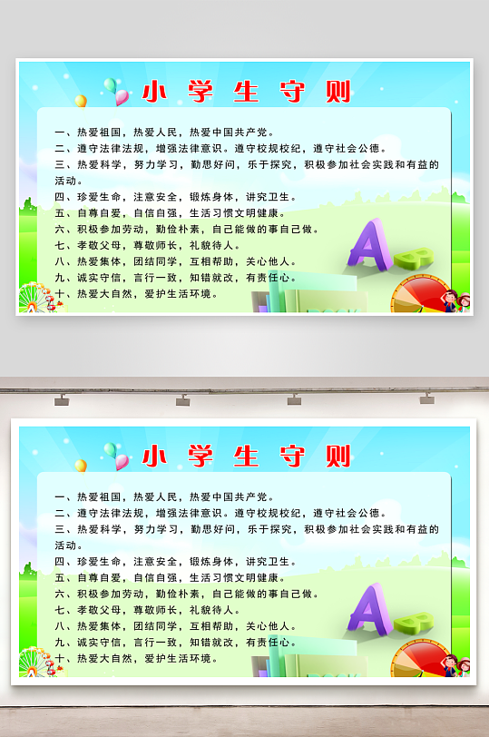 最新原创小学生守则宣传展板-众图网