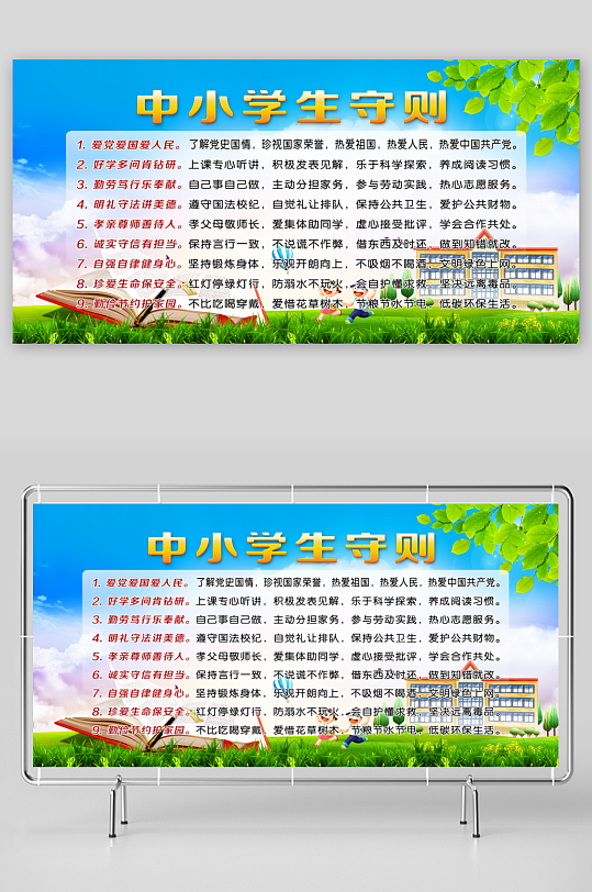 最新原创小学生守则宣传展板-众图网