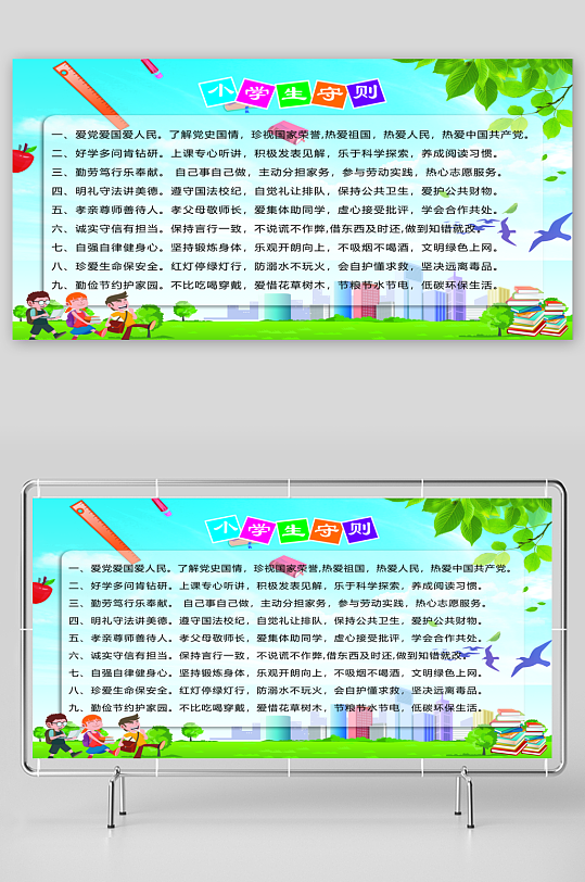 最新原创小学生守则宣传展板-众图网