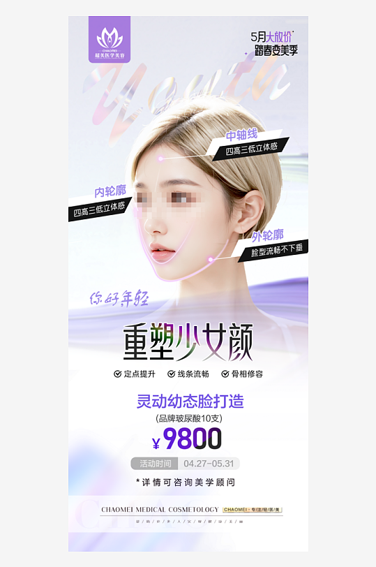 创意大气美妆整形海报设计-众图网