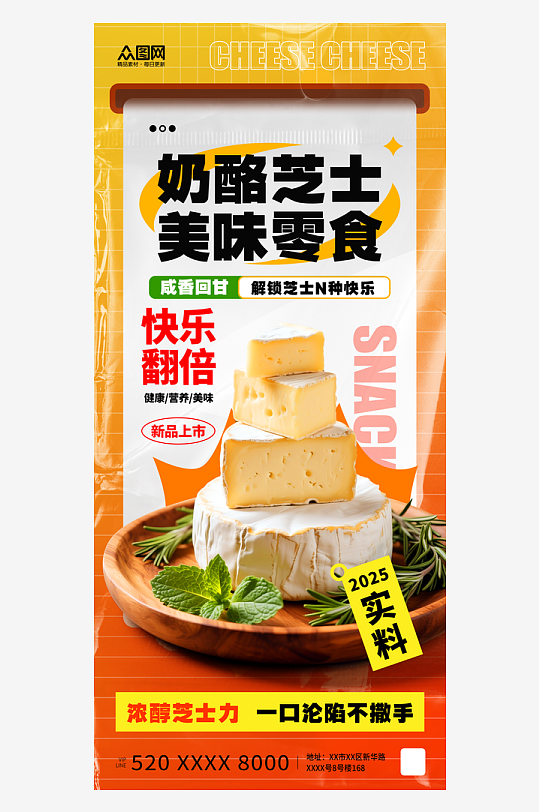 橙色风奶酪芝士零食海报-众图网