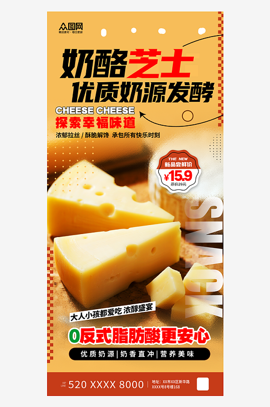 简约风奶酪芝士零食海报-众图网