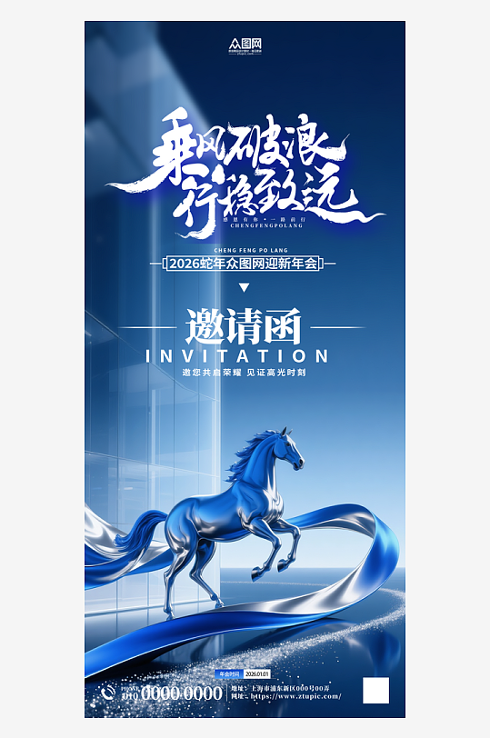 2026年马年企业公司年会晚会邀请函海报-众图网