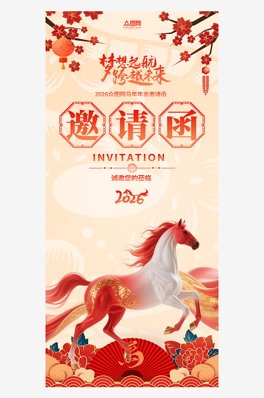 2026年马年企业公司年会晚会邀请函海报-众图网