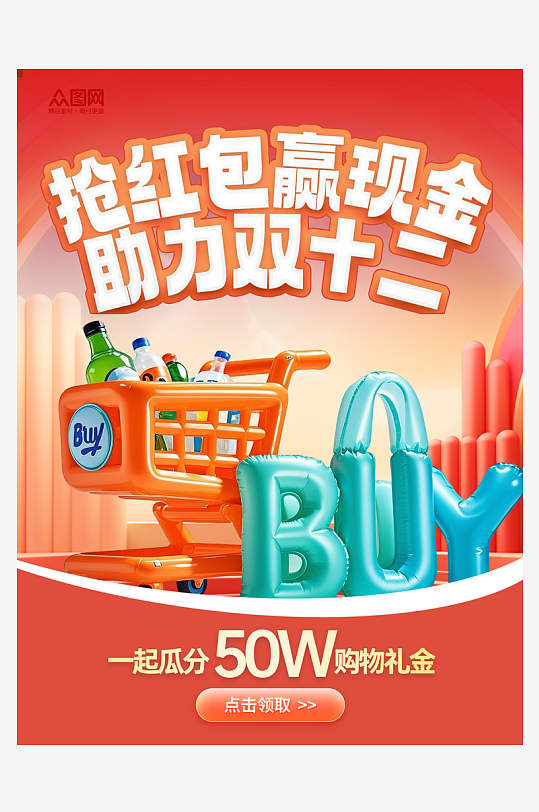 双十二年终盛典电商购物小红书封面海报-众图网