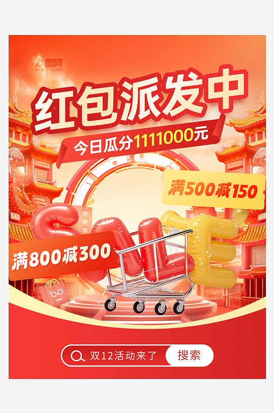 双十二年终盛典电商购物小红书封面海报-众图网