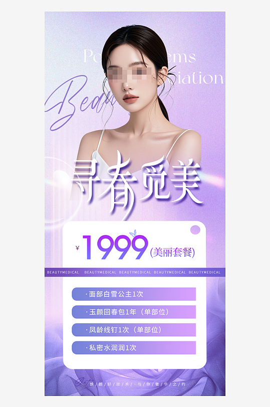 创意大气医美海报设计-众图网