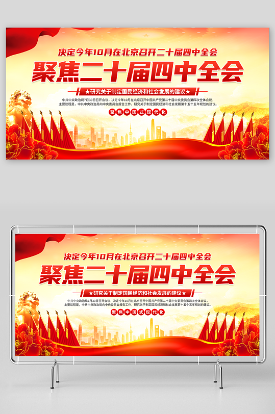 二十届四中全会展板-众图网