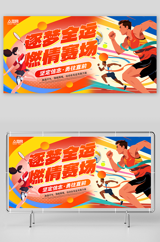 时尚大气全运会全国运动会主视觉展板-众图网