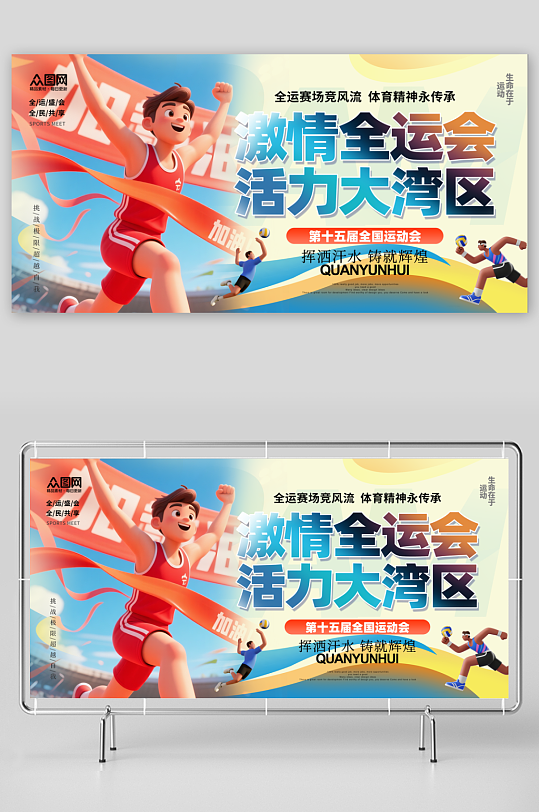 时尚简约全运会全国运动会主视觉展板-众图网