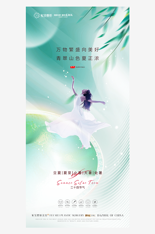 创意大气医美节气海报-众图网