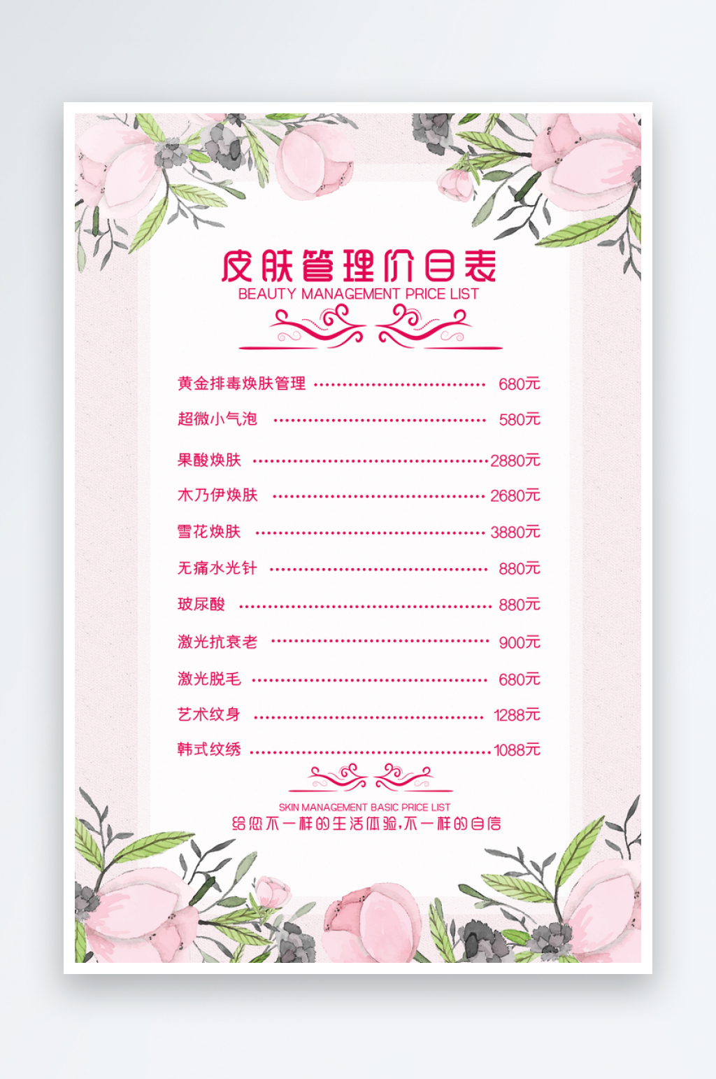 皮肤管理价格表单页素材