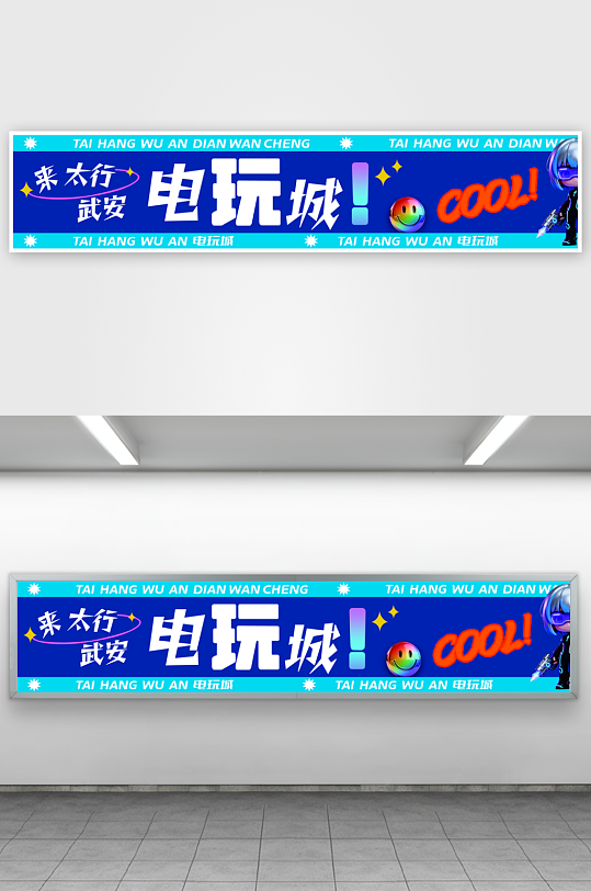 电玩城招牌灯箱海报-众图网