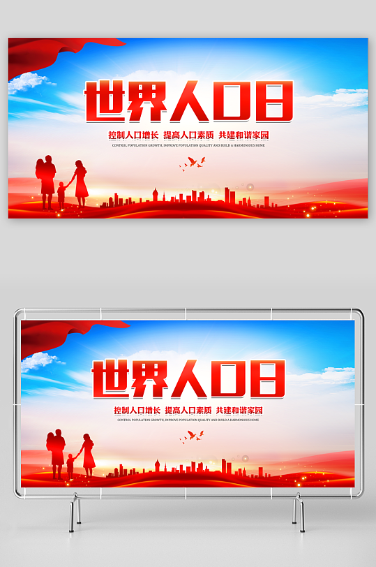 最新原创世界人口日宣传展板-众图网
