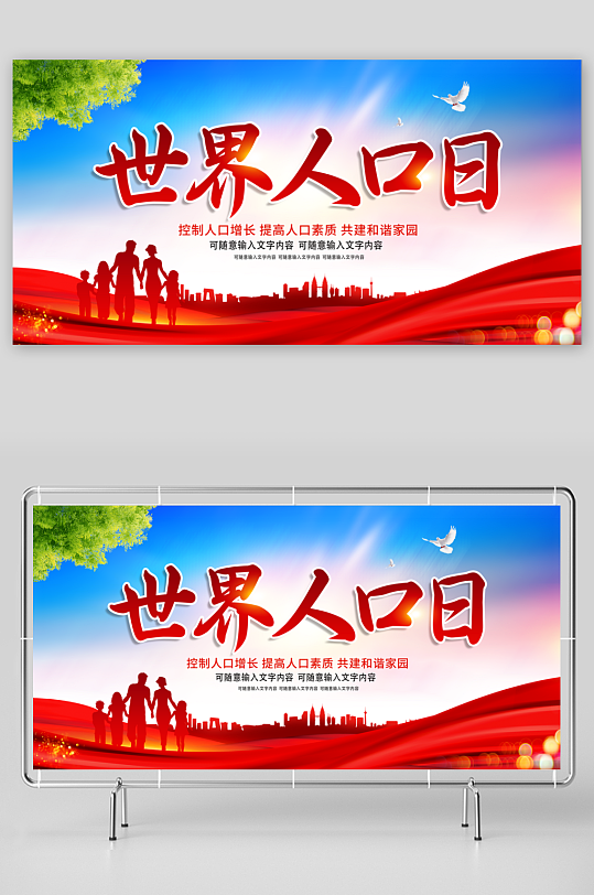 最新原创世界人口日宣传展板-众图网