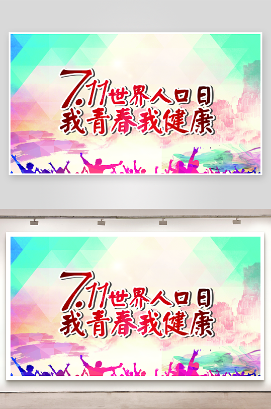 最新原创世界人口日宣传展板-众图网