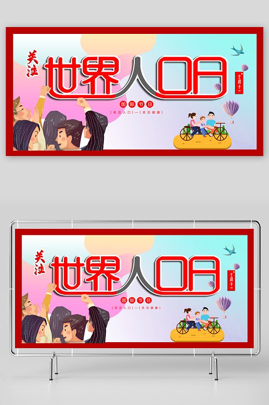 最新原创世界人口日宣传展板-众图网