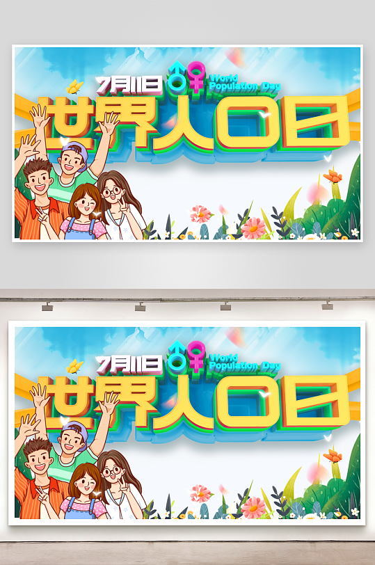 最新原创世界人口日宣传展板-众图网