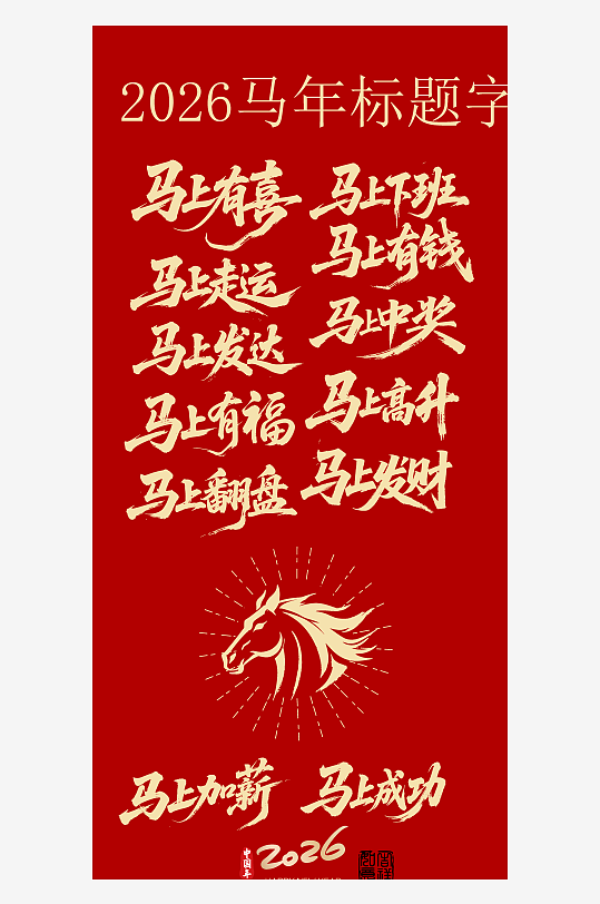 矢量马年创意元素-众图网