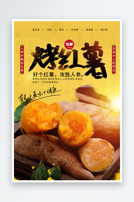 最新原创烤红薯宣传海报-众图网