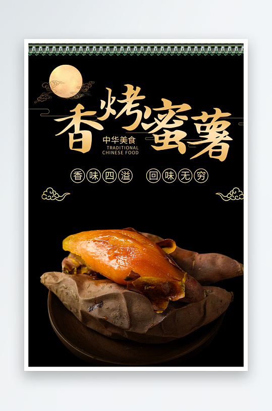 最新原创烤红薯宣传海报-众图网