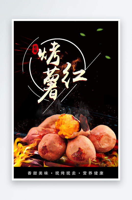 最新原创烤红薯宣传海报-众图网