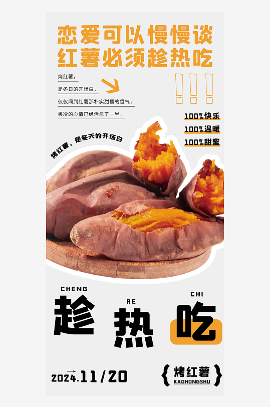 最新原创烤红薯宣传海报-众图网