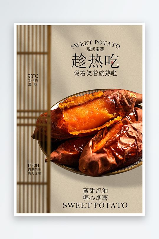 最新原创烤红薯宣传海报-众图网