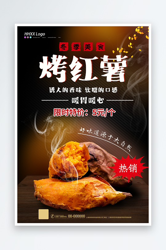 最新原创烤红薯宣传海报-众图网