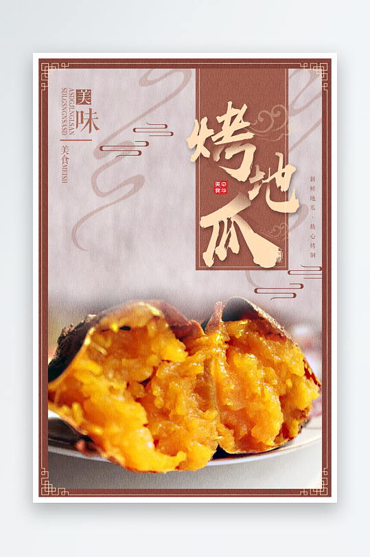 最新原创烤红薯宣传海报-众图网