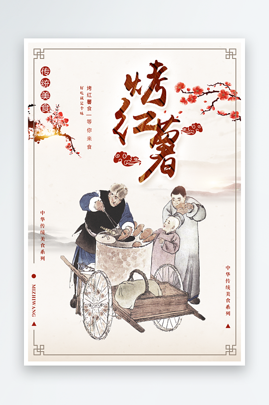 最新原创烤红薯宣传海报-众图网