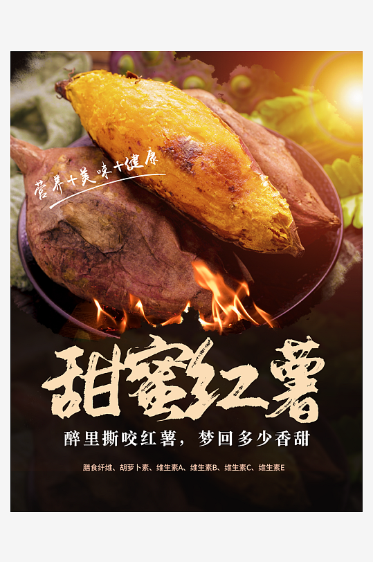 最新原创烤红薯宣传海报-众图网