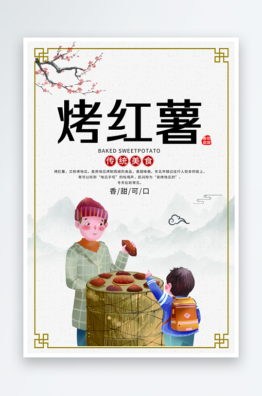 最新原创烤红薯宣传海报-众图网