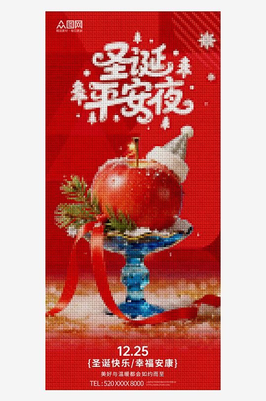 针织风圣诞节平安夜苹果海报-众图网