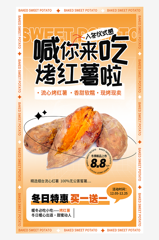 最新原创烤红薯宣传海报-众图网