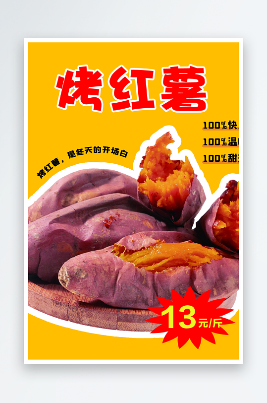 最新原创烤红薯宣传海报-众图网