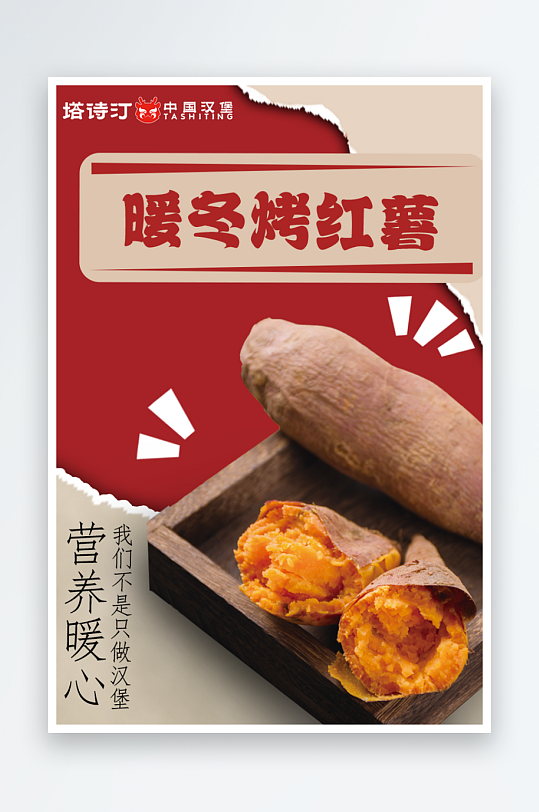 最新原创烤红薯宣传海报-众图网