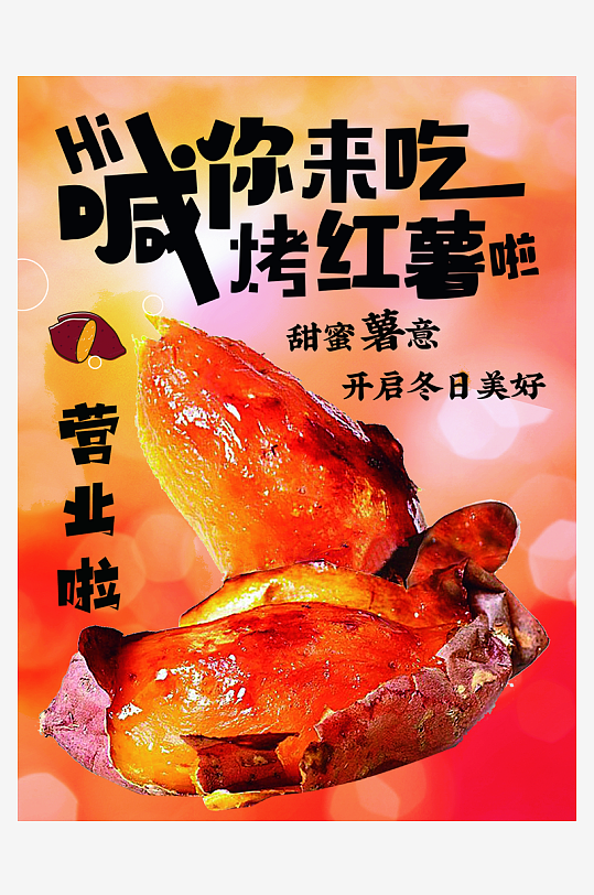 最新原创烤红薯宣传海报-众图网