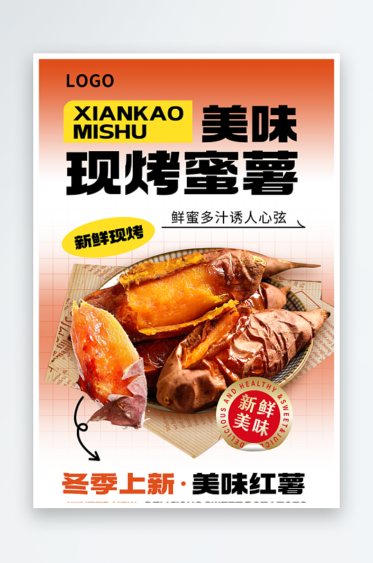 最新原创烤红薯宣传海报-众图网